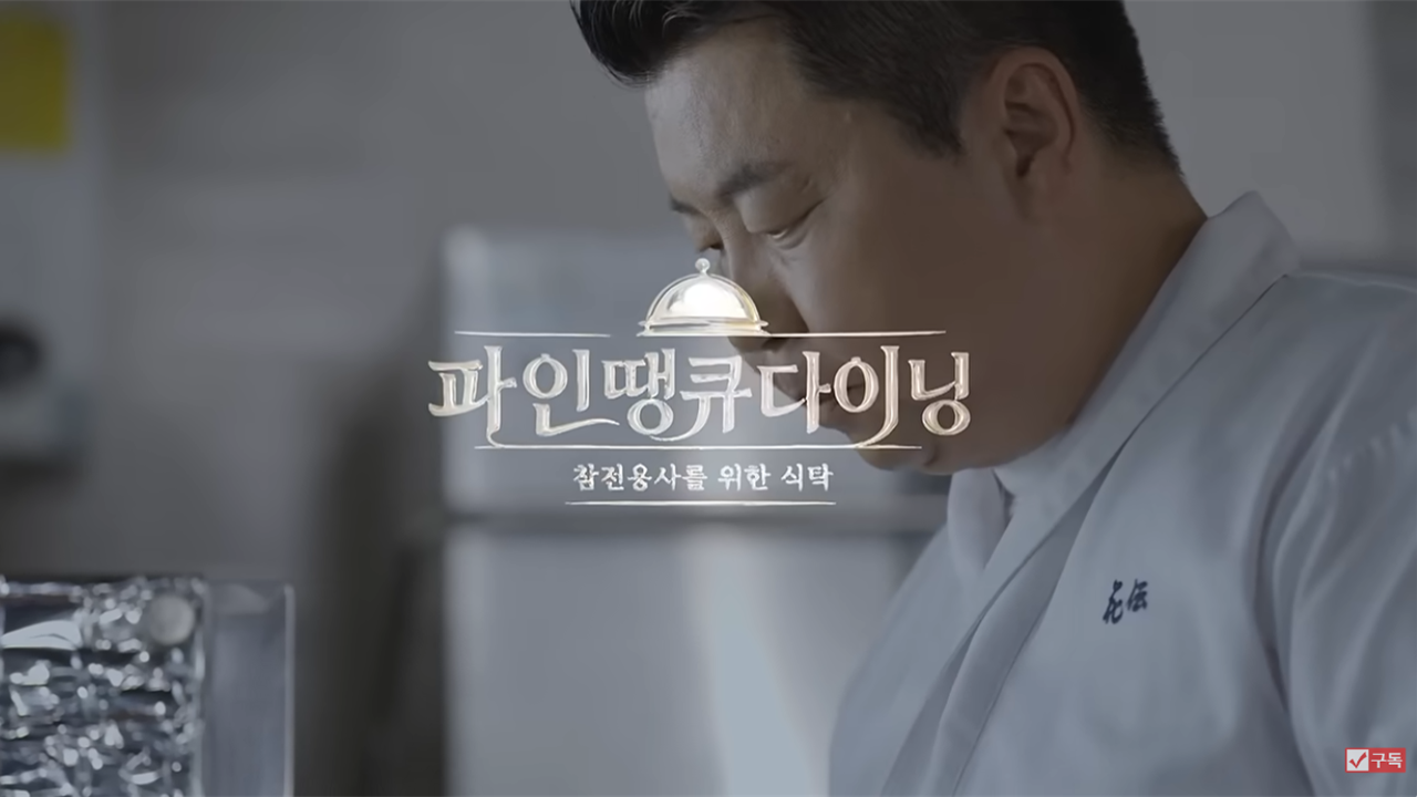 파인다이닝 요리를 준비하는 셰프